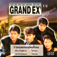 Grand Ex - แกรนด์เอ็กซ์ - รวมเพลงยอดนิยม-web11